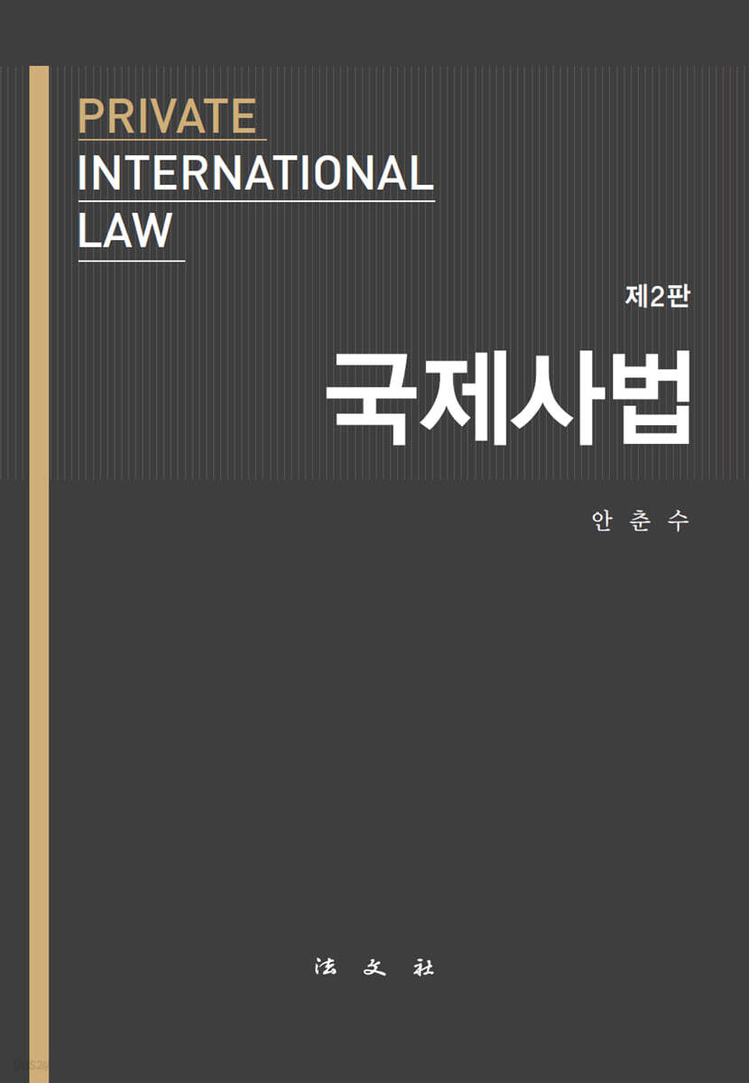 국제사법