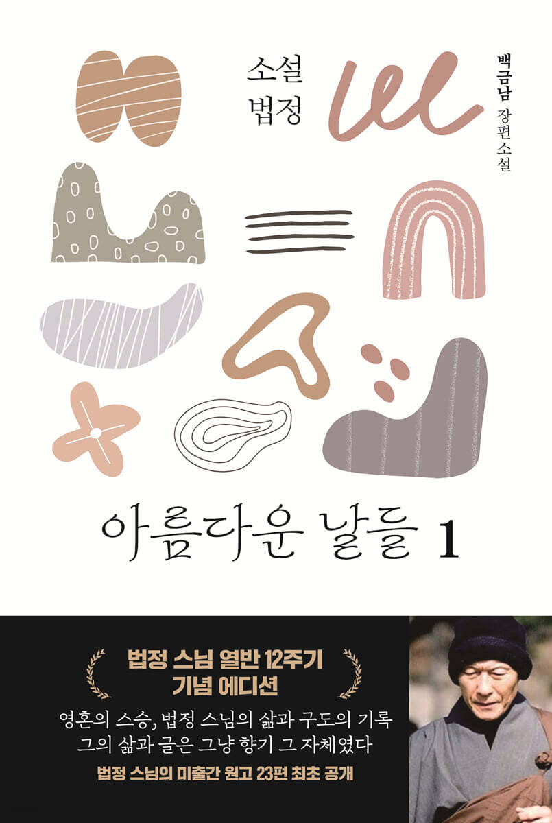 소설 법정 : 아름다운 날들 1