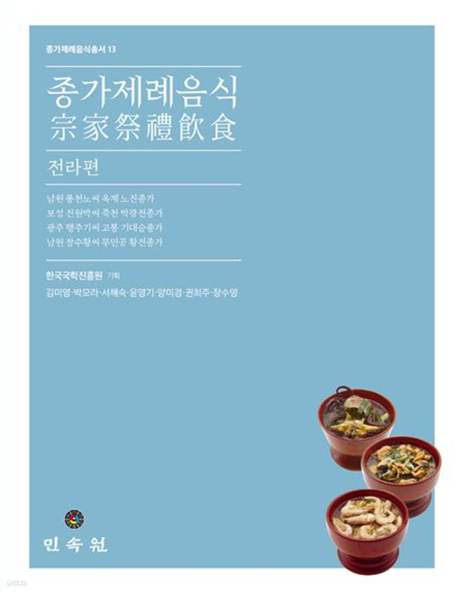 종가제례음식: 전라편