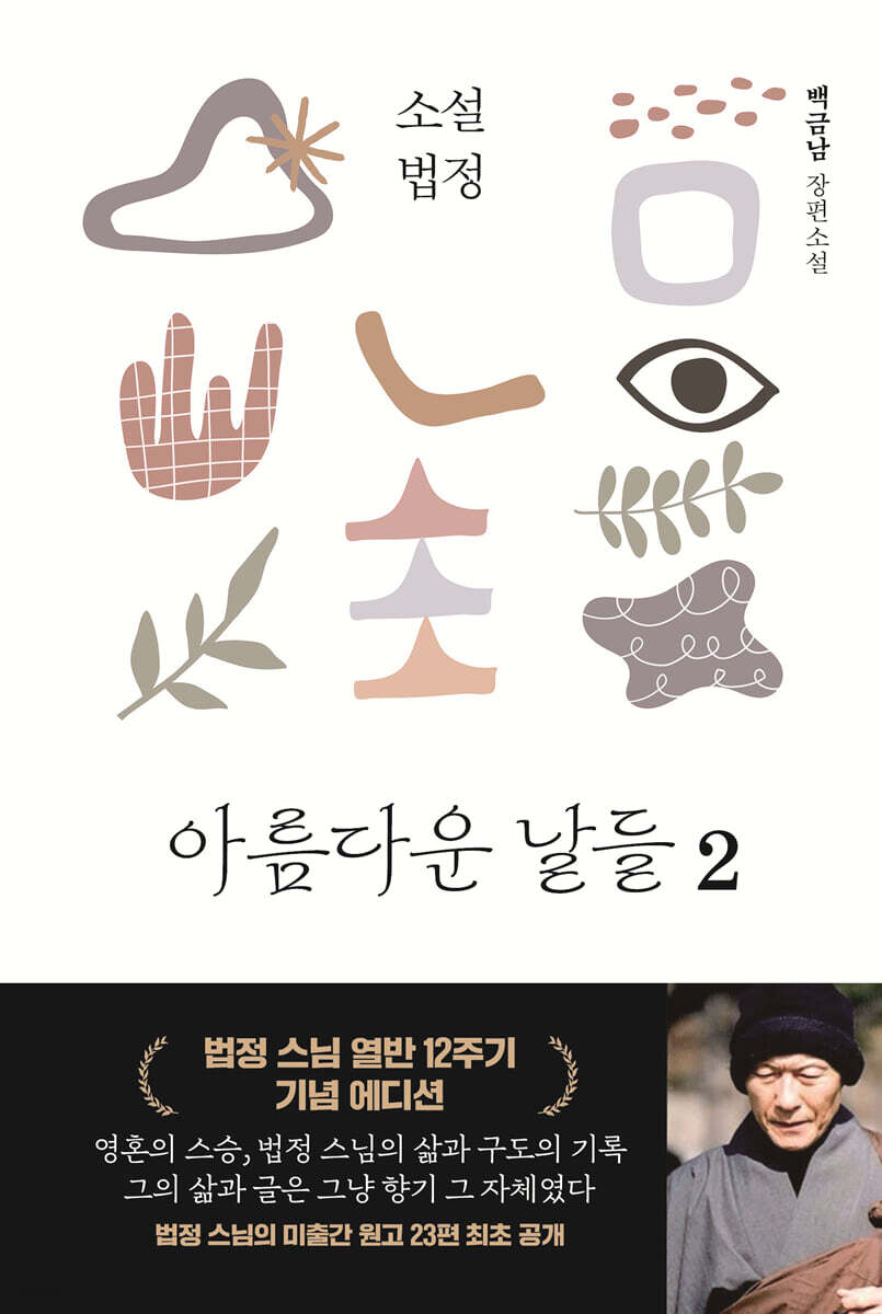 소설 법정 : 아름다운 날들 2