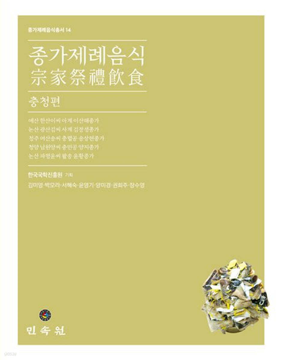 종가제례음식: 충청편