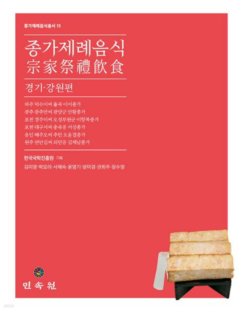 종가제례음식: 경기강원편