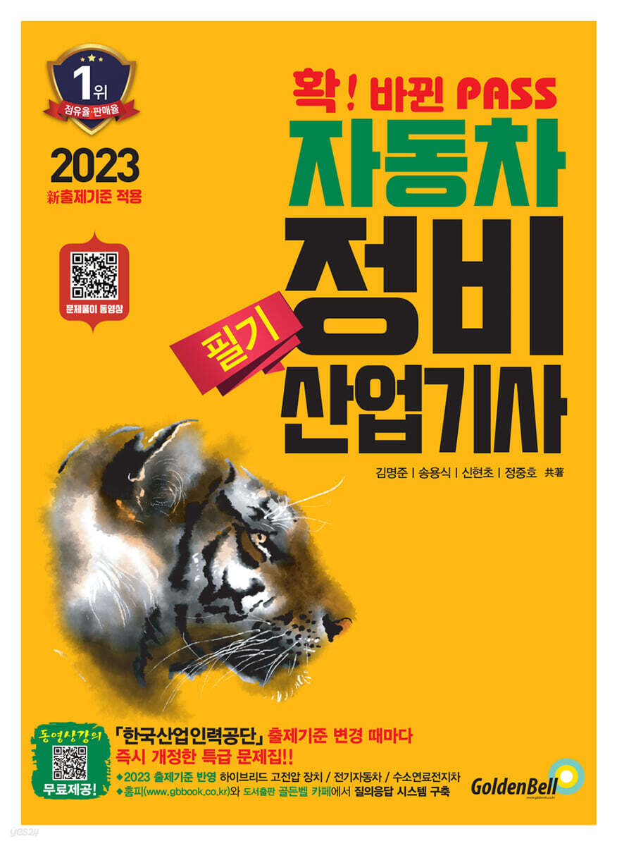 2023 확 바뀐 패스 자동차정비산업기사 필기