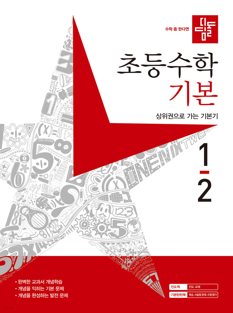 디딤돌 초등수학 기본편 1-2 (2023년)