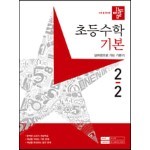 디딤돌 초등수학 기본편 2-2 (2023년)