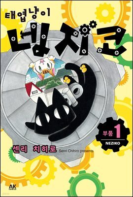 [펫코믹] 태엽냥이 네지코