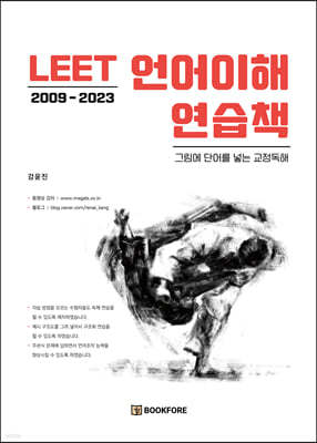 LEET 언어이해 연습책 (2009-2023)