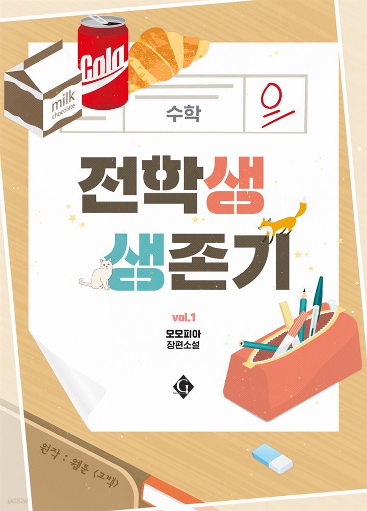 [세트] [BL] 전학생 생존기 (외전 포함) (총4권/완결)