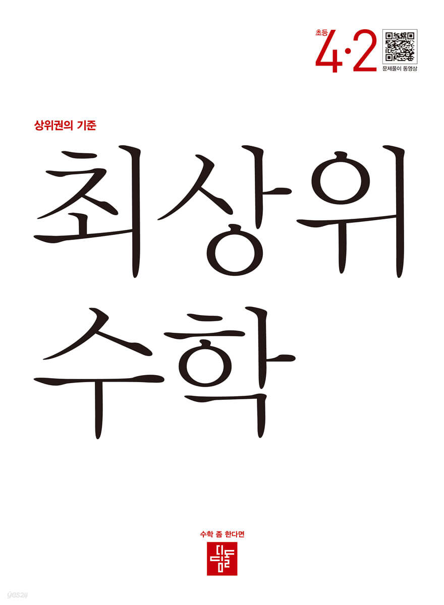 최상위 초등수학 4-2 (2024년용)