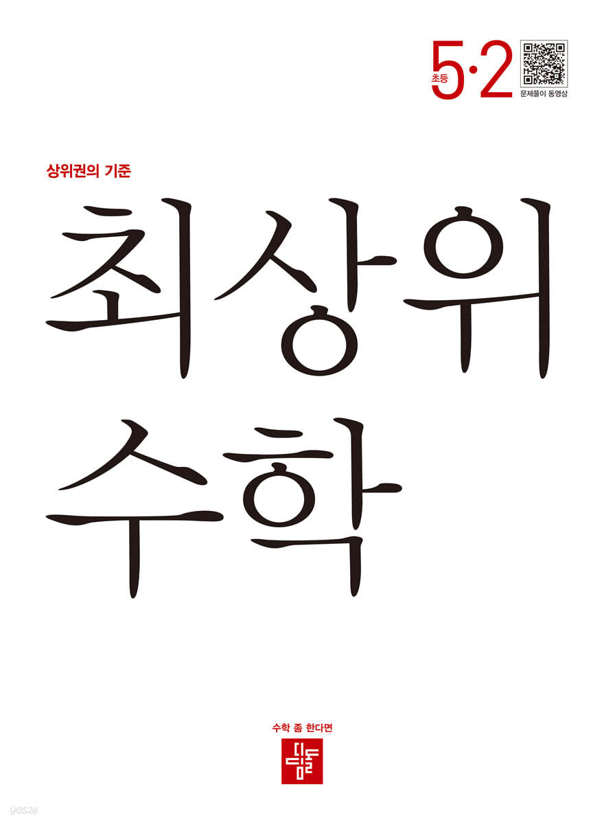 최상위 초등수학 5-2 (2025년용)