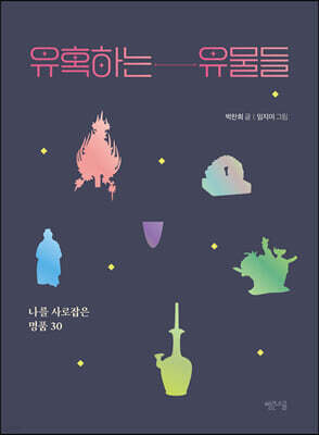 유혹하는 유물들