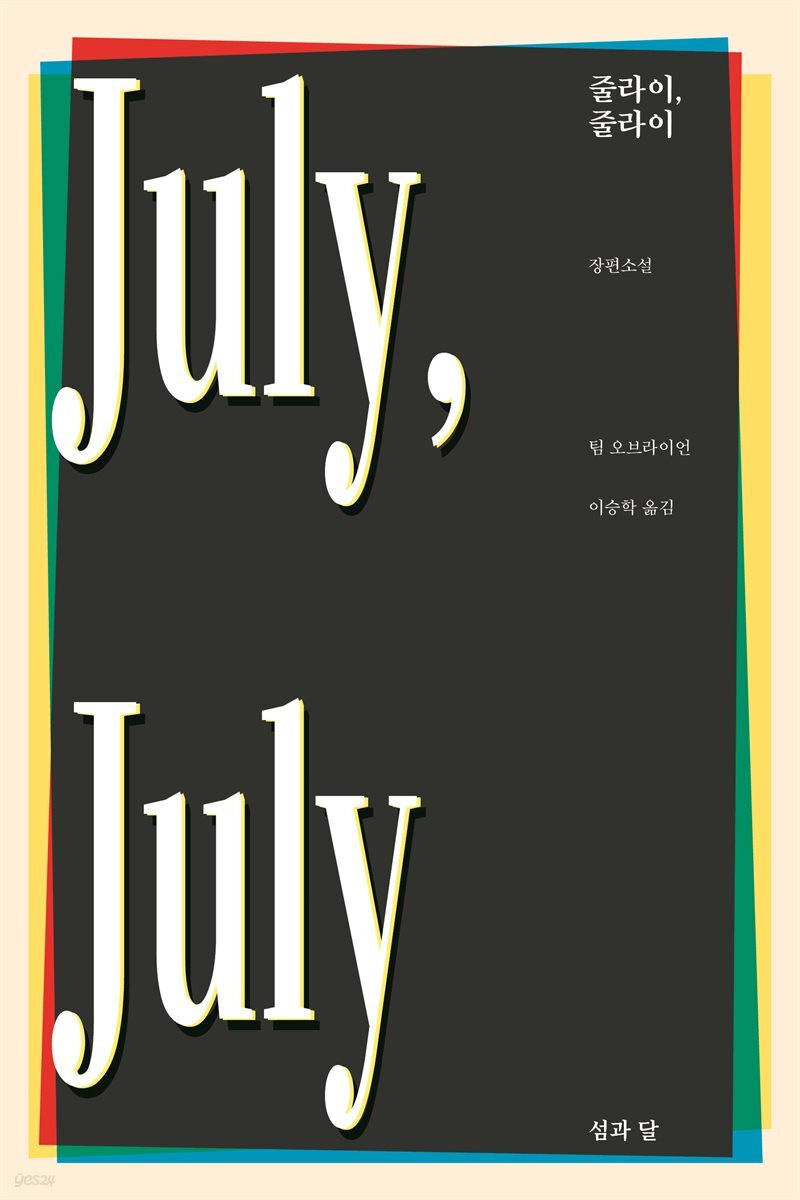 줄라이, 줄라이