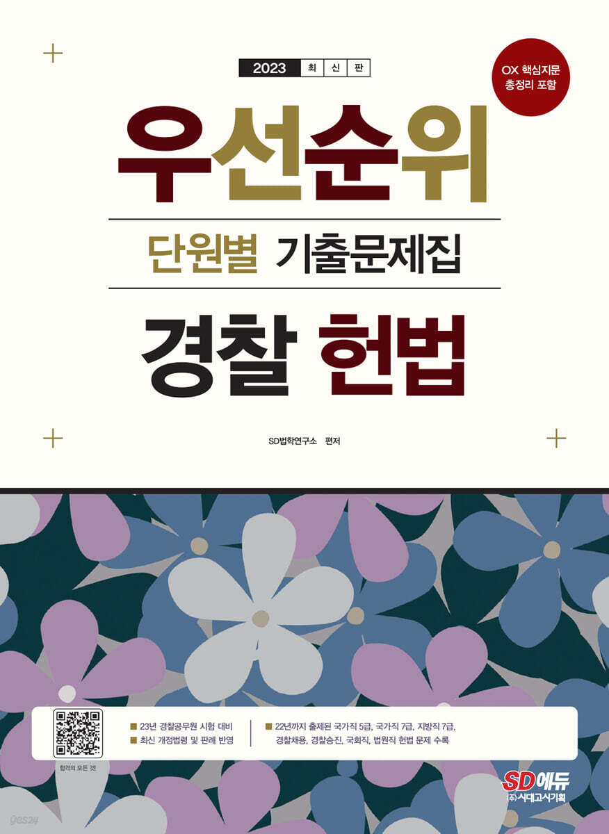 2023 우선순위 경찰 헌법 단원별 기출문제집