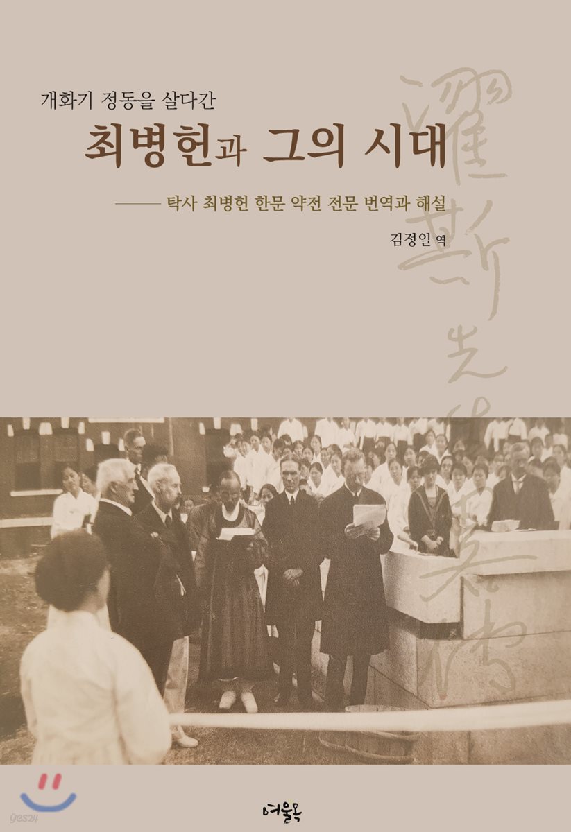 개화기 정동을 살다간 최병헌과 그의 시대