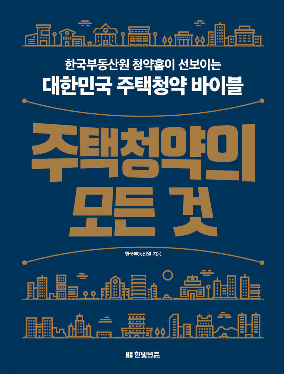 주택청약의 모든 것