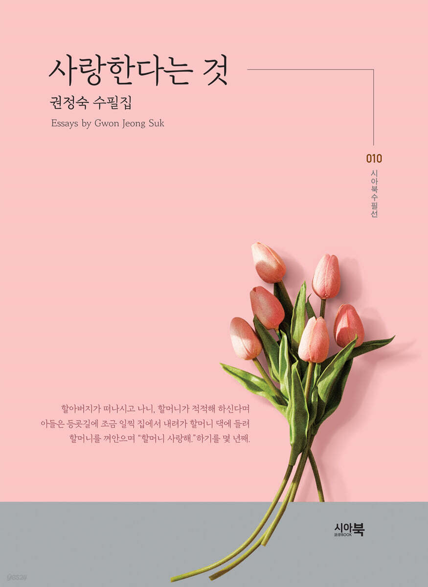 사랑한다는 것