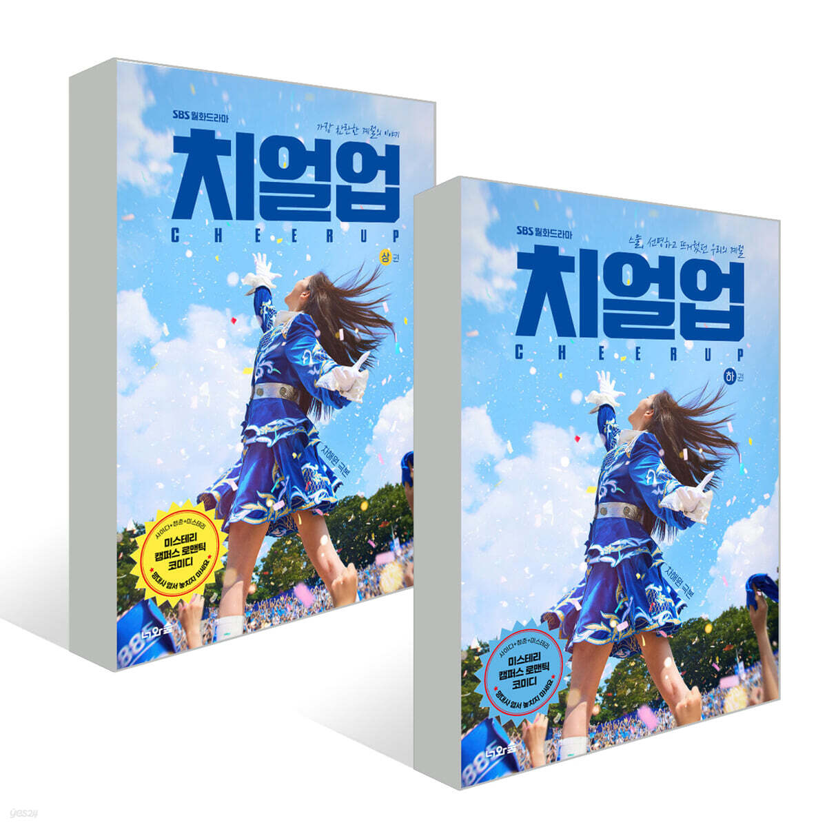 치얼업 세트