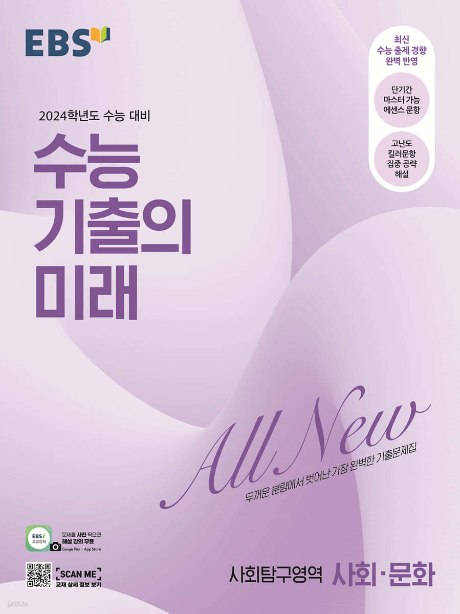 EBS 수능 기출의 미래 사회탐구영역 사회·문화 (2023년)