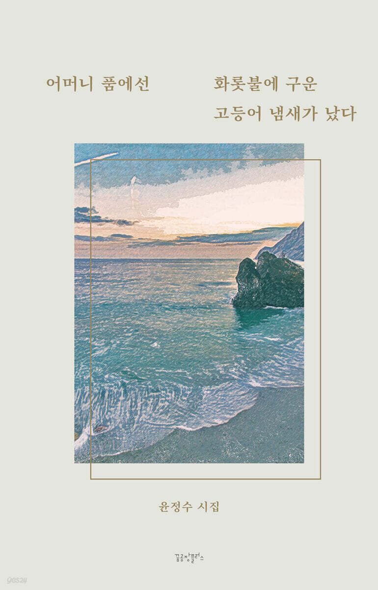 어머니 품에선 화롯불에 구운 고등어 냄새가 났다 - YES24