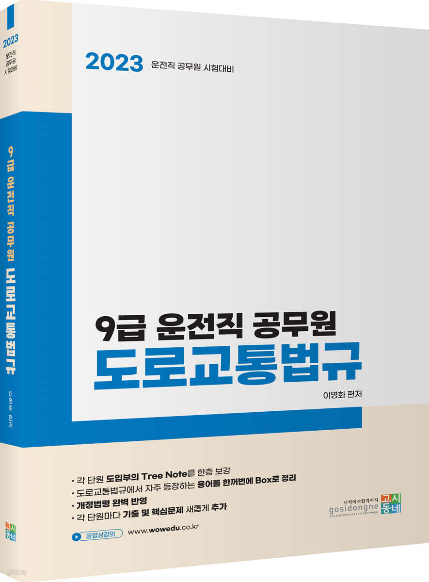 2023 9급 운전직 공무원 도로교통법규