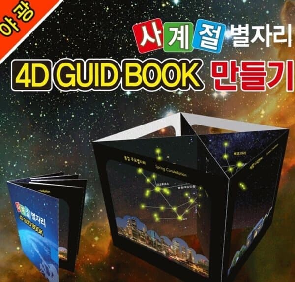프로 야광 사계절 별자리 4D GUID BOOK (5인용)