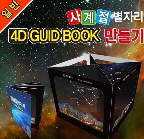 프로 사계절 별자리 4D GUID BOOK (1인용)