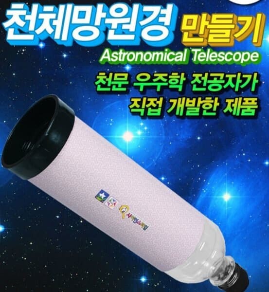 프로 폐품재활용 천체망원경 만들기 SF60GL-5인용(케플러)