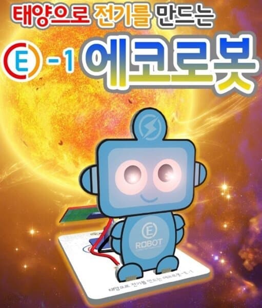 프로 태양으로 전기를 만드는 에코로봇 E-1