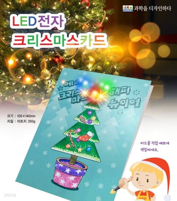 프로 반짝반짝 LED 크리스마스 카드 만들기(5인용)