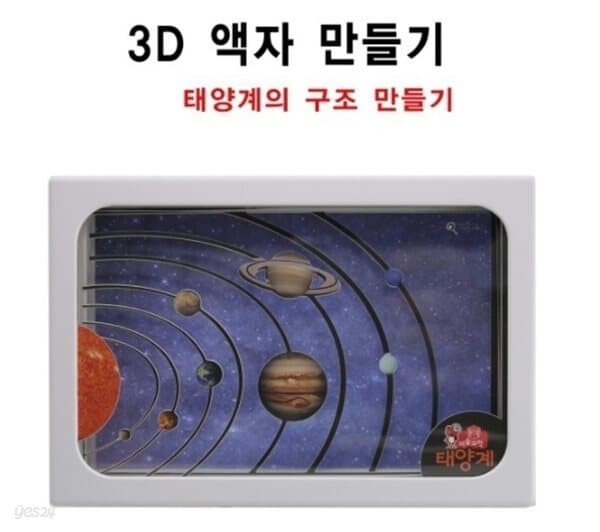 프로 3D 액자 만들기 (태양계)