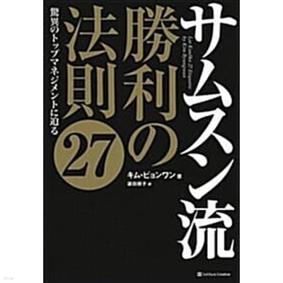 サムスン流 勝利の法則27 (單行本(ソフトカバ-))