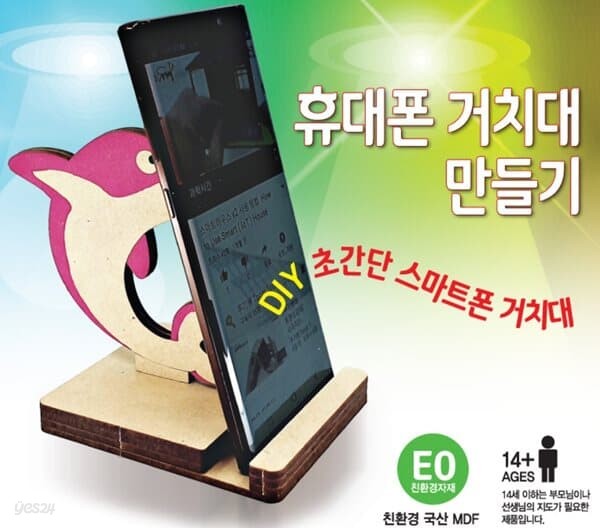 프로 휴대폰 거치대 만들기 (돌고래)