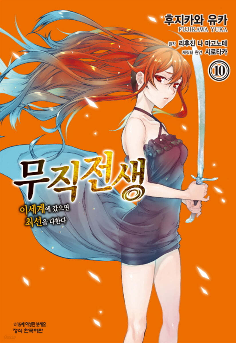 코믹 무직전생 10