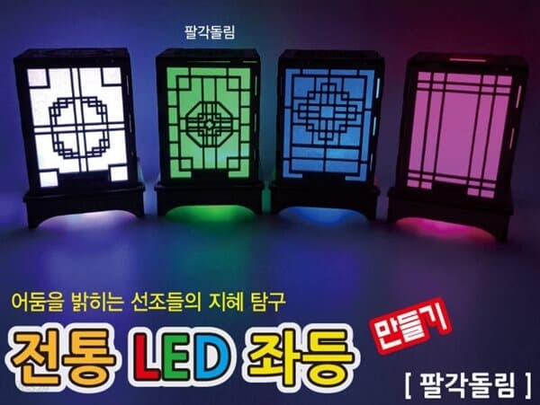 프로 전통 LED 좌등 만들기 (팔각돌림)