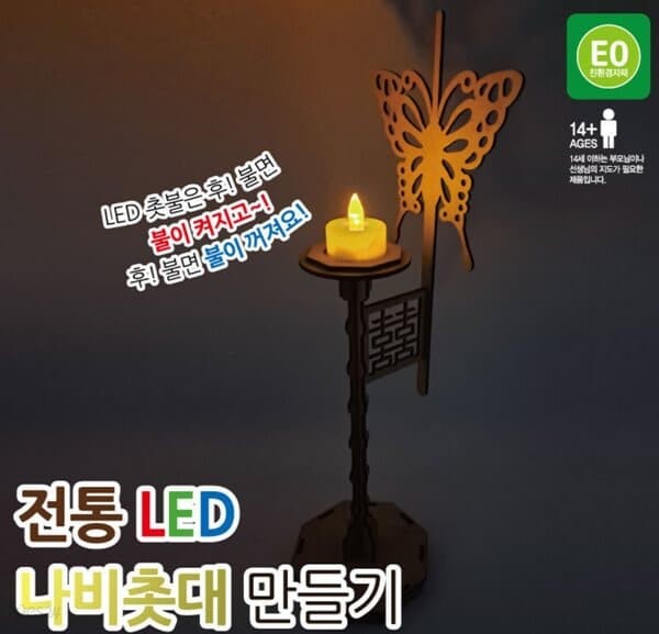 프로 전통 LED 나비촛대 만들기