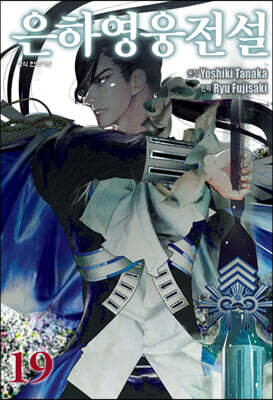 은하영웅전설 19