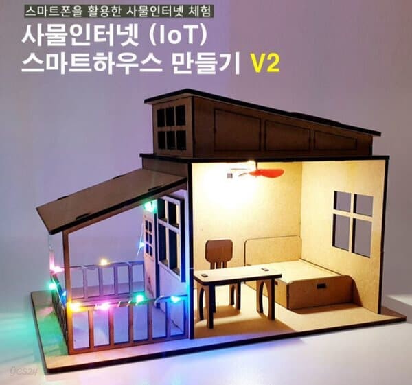 프로 사물인터넷 (IoT) 스마트하우스 V2