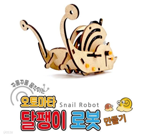 프로 오토마타 달팽이 로봇(Snail Robot) 만들기