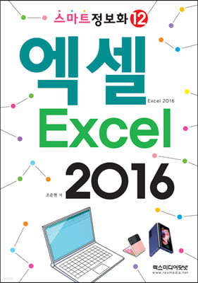 스마트정보화12 엑셀 2016