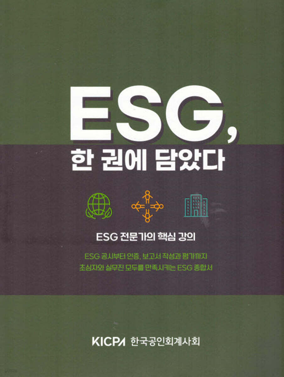 ESG 한 권에 담았다