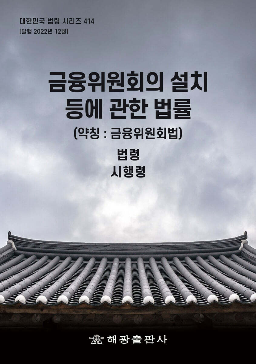 해광 금융위원회의 설치 등에 관한 법률 (약칭 : 금융위원회법)