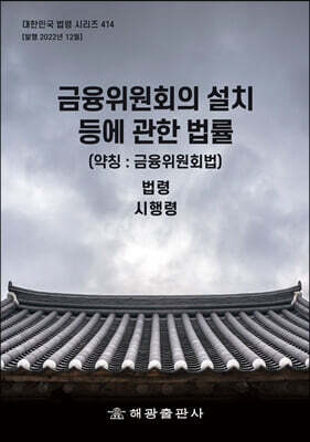 금융위원회의 설치 등에 관한 법률 (약칭 : 금융위원회법)