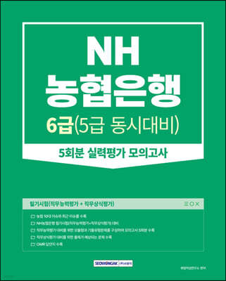 NH농협은행 필기시험(직무능력평가+직무상식평가) 5회분 실력평가 모의고사