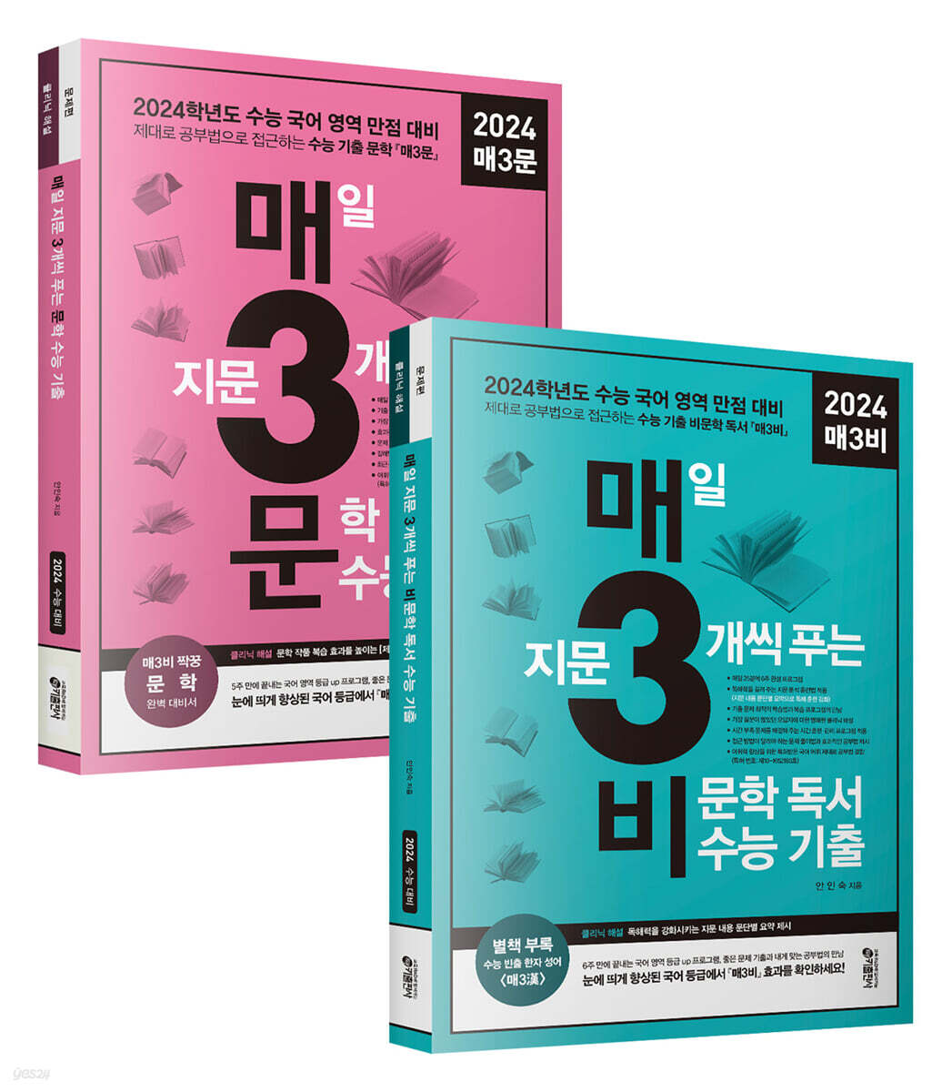 매3비 + 매3문 비문학 독서/문학 수능 기출 세트 (2023년) - 예스24