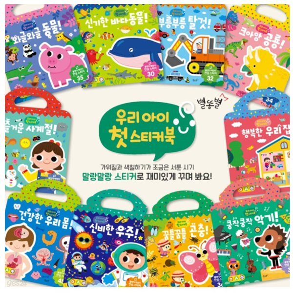 우리아이 첫 스티커북 1-10권 시리즈 세트