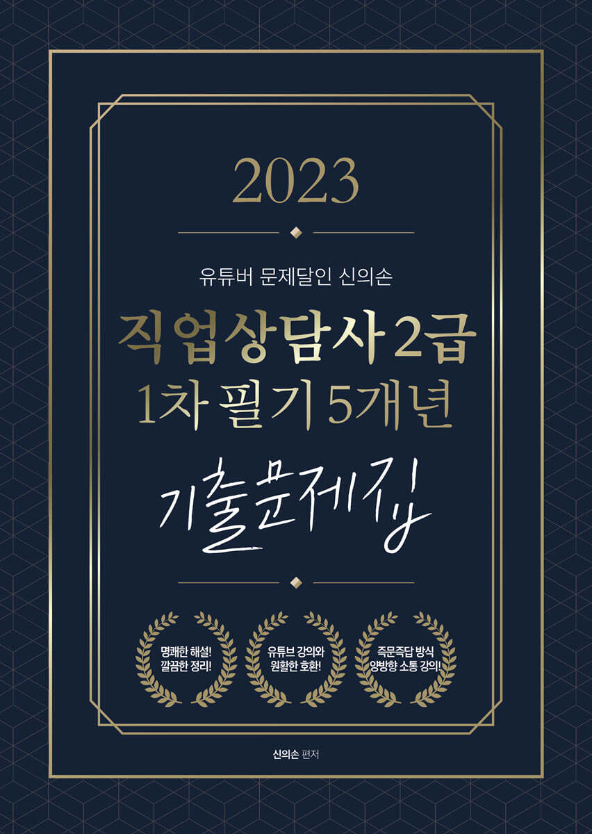 2023 유튜버 문제달인 신의손 직업상담사 2급 1차 필기 5개년 기출문제집