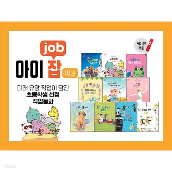 아이잡(JOB)그림책 (전10권)-세이펜별매