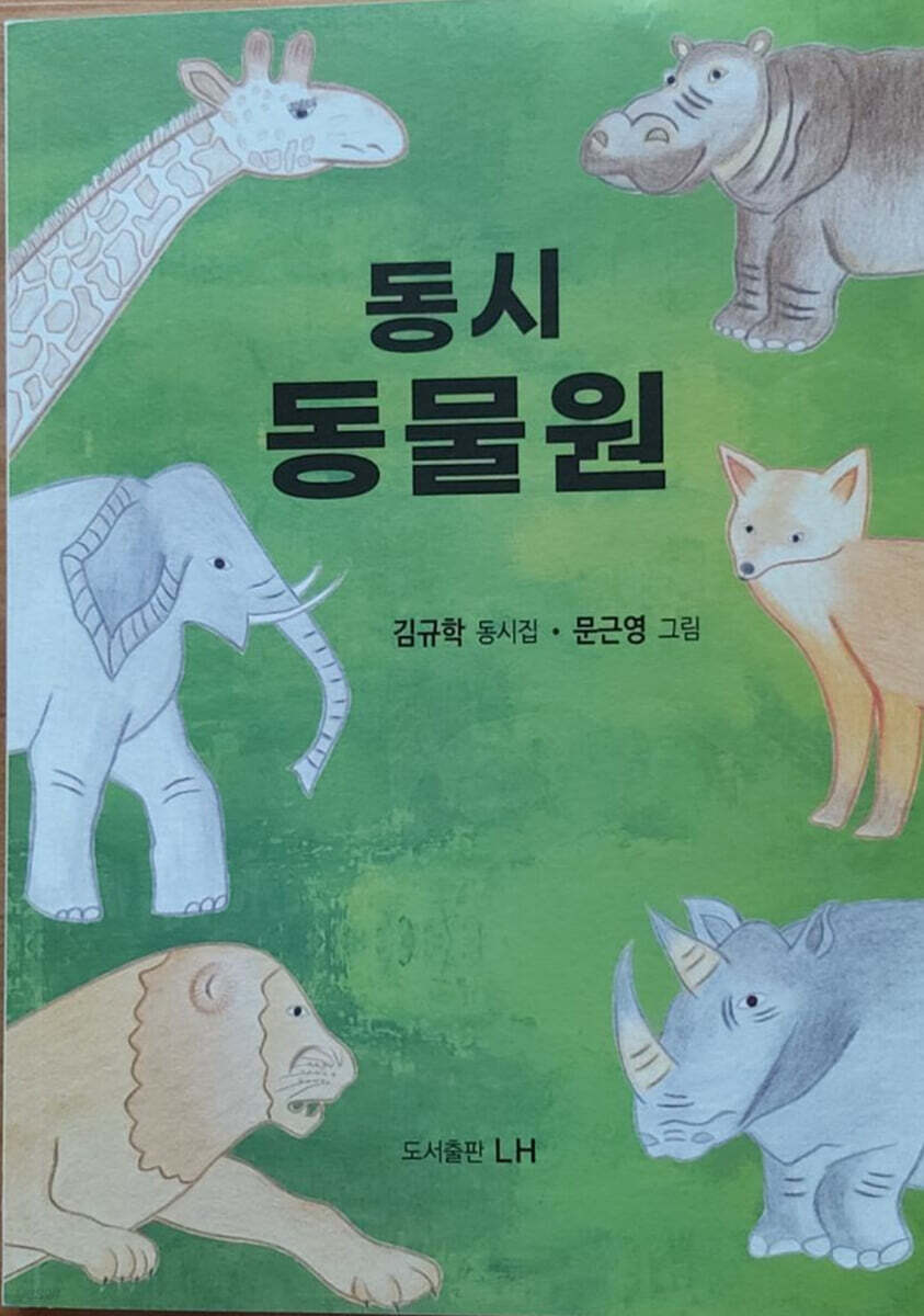 동시 동물원