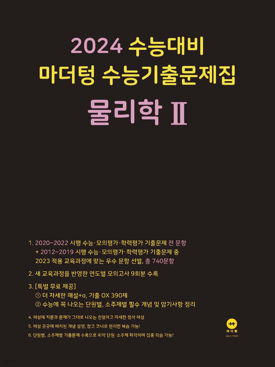 2024 수능대비 마더텅 수능기출문제집 물리학 2 (2023년)