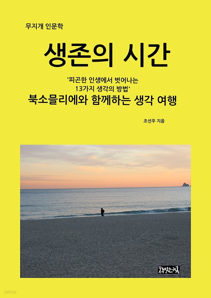 생존의 시간